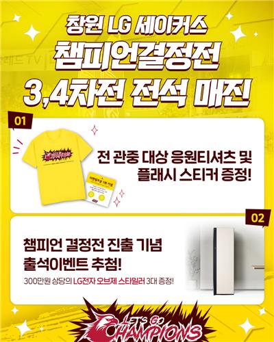 “홈 3·4차전 전석 매진”…창원LG, 첫 우승 도전→팬 열기 폭발 / 연합뉴스