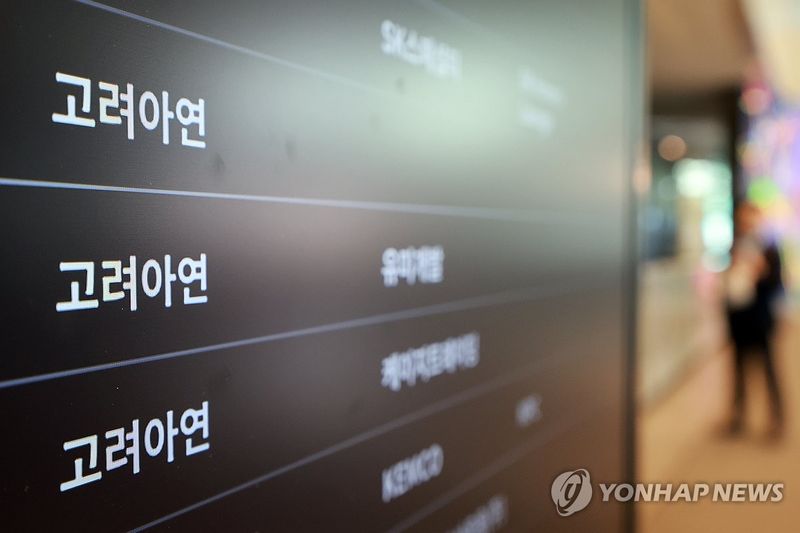 ‘고려아연’ 연내 자사주 204만주 전량 소각 결정…1조8천억 규모