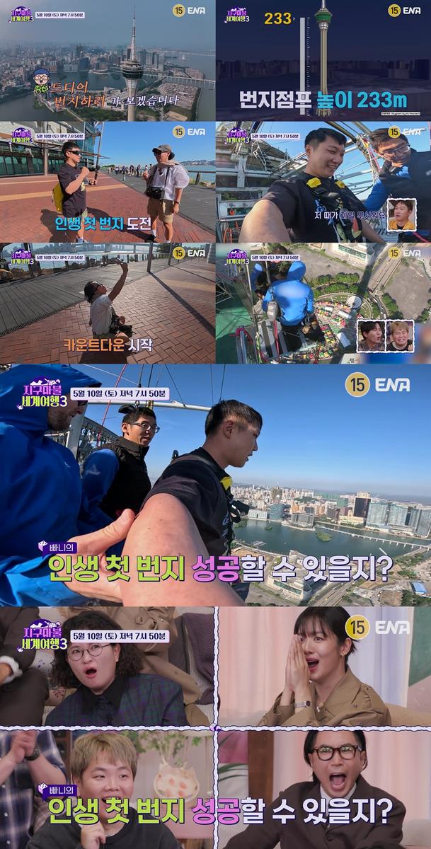 “아찔한 도전, 번지점프 앞 떨린 눈빛”…지구마불3 빠니보틀·정재형, 도파민 폭발→긴장감 최고조 / ENA, TEO