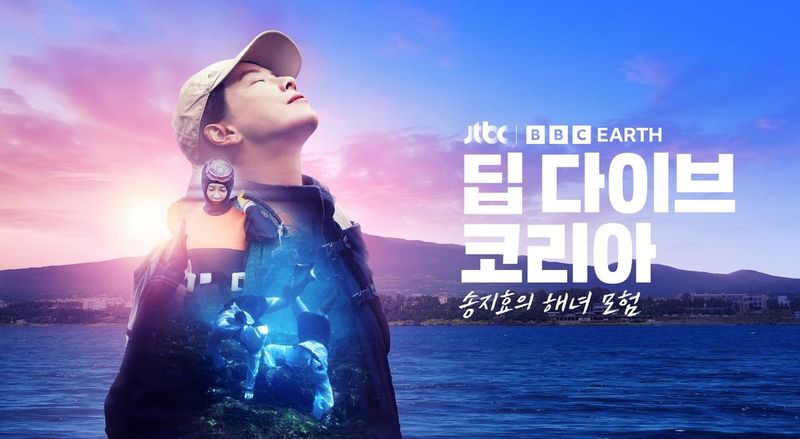 “숨비소리 터진 순간”…송지효, ‘딥 다이브 코리아’ 시선 압도→해녀의 삶에 녹아들다