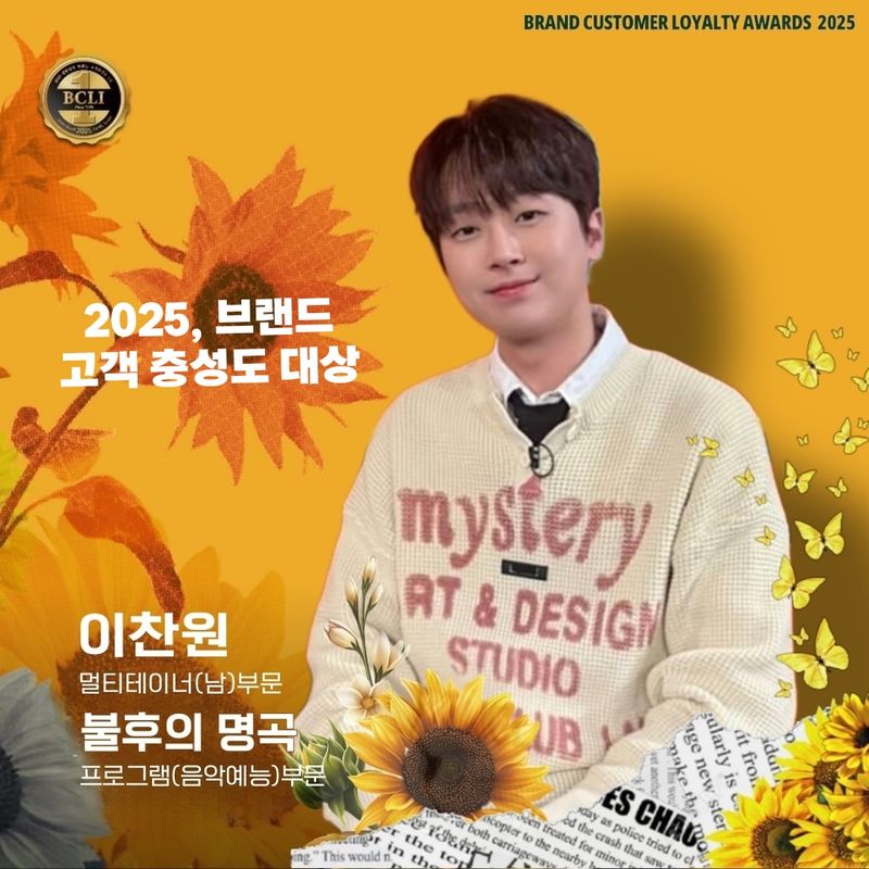마이크를 잡아도, 국자를 잡아도…이찬원은 늘 주인공이다, 브랜드충성도 대상→찬란한 멀티테이너 / 이찬원 팬클럽