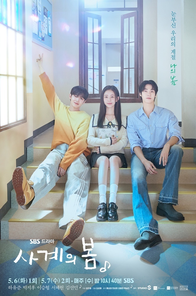 “젠지 세대가 움직였다”…하유준·박지후·이승협, ‘사계의 봄’ 187개국 돌풍→글로벌 입소문 / SBS