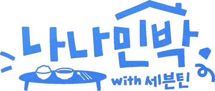 “깜짝 체크인”…세븐틴·나영석, ‘나나민박’ 즉흥 여행→특별한 하루 예고