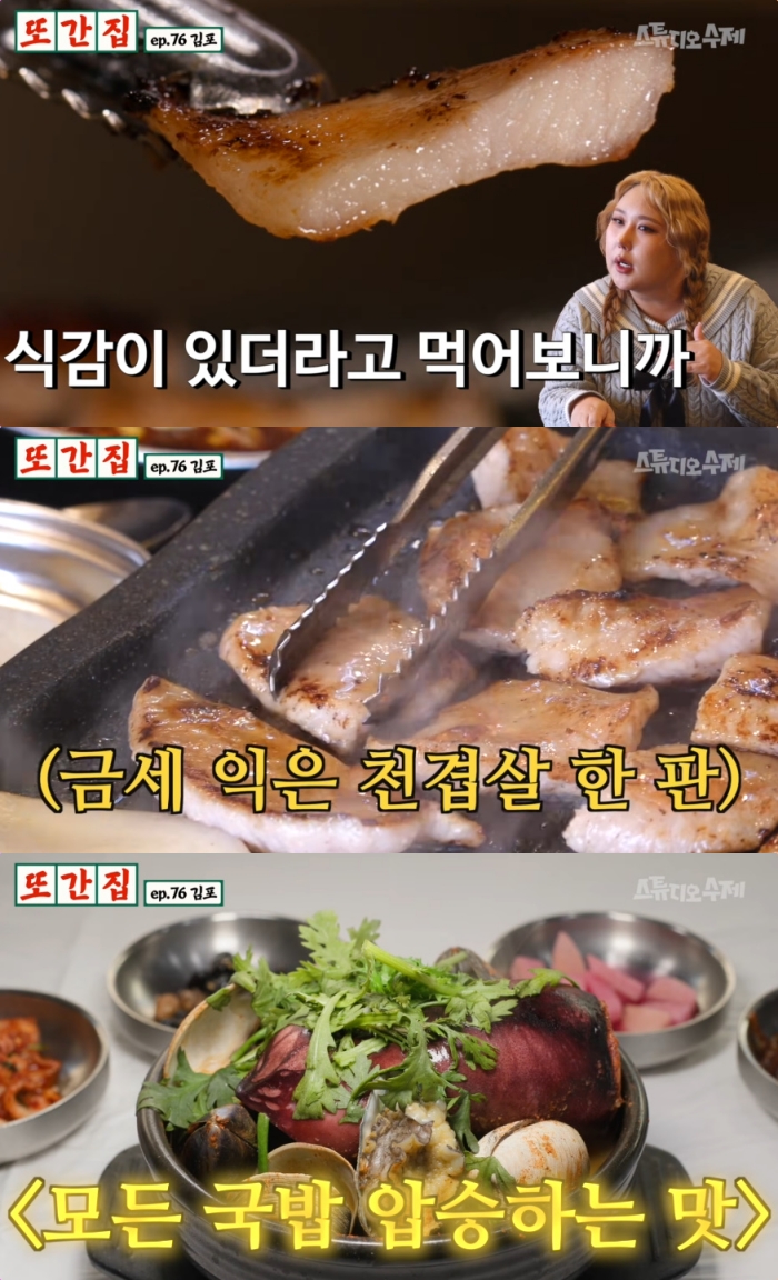 유튜브 채널 ‘스튜디오 수제’의 또간집’ 방송 캡처
