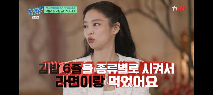 “김밥 6줄에 라면까지”…제니, ‘유 퀴즈 온 더 블럭’ 솔직 입담→코첼라 후일담 화제
