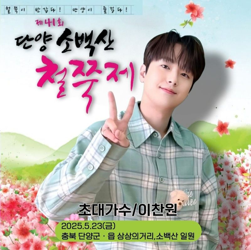 '철쭉아 반갑다! 그런데, 이찬원이랑 함께 있으면 어떻게 구분하지?', '제41회 단양소백산철쭉제' 출격