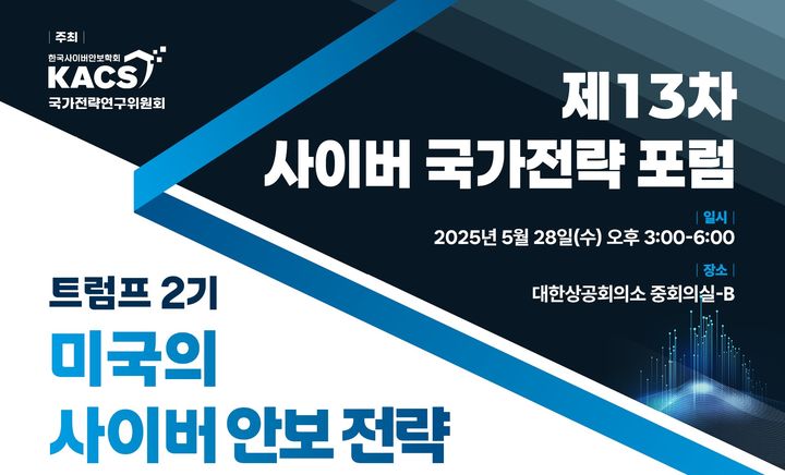 트럼프 2기 사이버안보 전략…한국사이버안보학회, 글로벌 질서 변화→미래 전망 모색