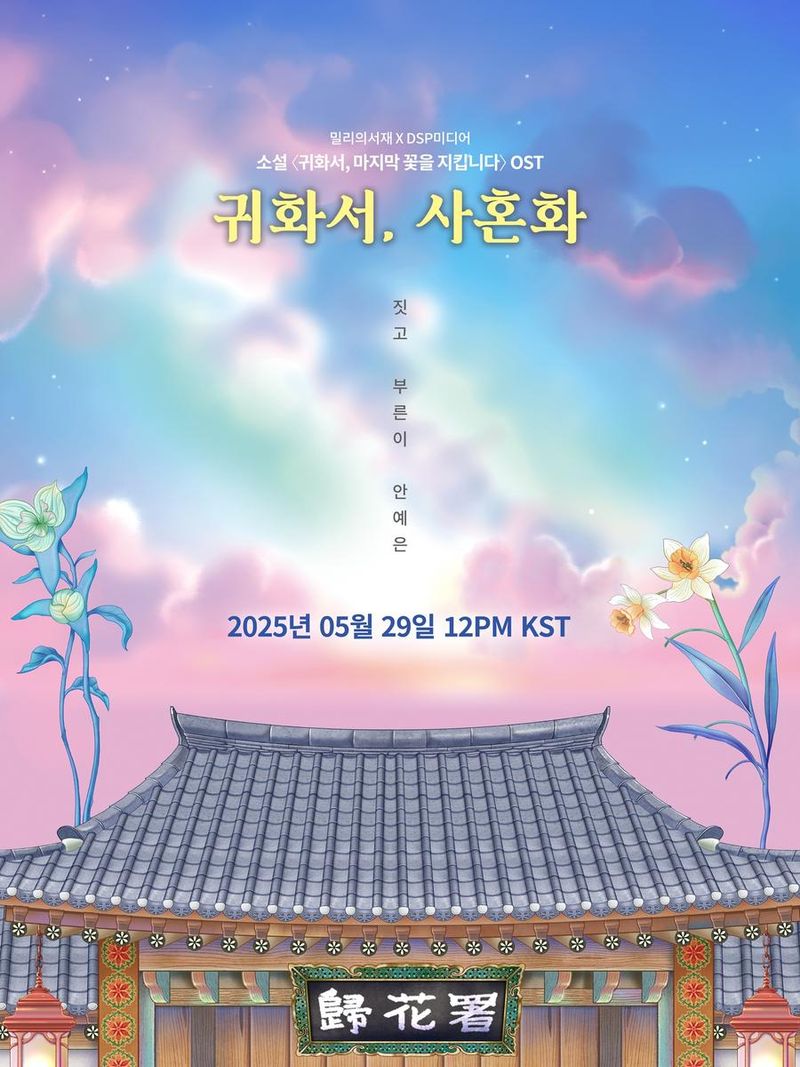 “몽환 속 서사가 깨어난 순간”…안예은, ‘귀화서’ OST로 감성 스며들다 / 알비더블유, DSP미디어