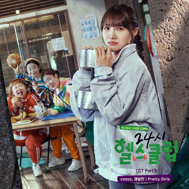 “걸파워 폭발하는 순간”…정은지·xooos, ‘24시 헬스클럽’ OST→청춘 무드 물들인다 / 리웨이뮤직앤미디어