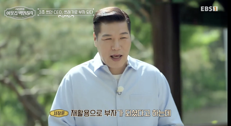 “서장훈의 이웃집 백만장자” 김정빈, 190억 매출 쓰레기→환경 영웅의 반전 취미