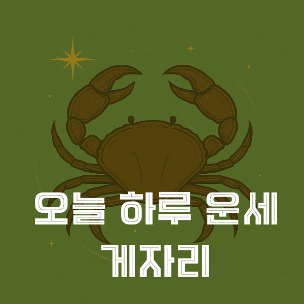 게자리 별자리 운세…감정의 섬세함이 회복을 이끄는 날→마음의 파도 관찰법