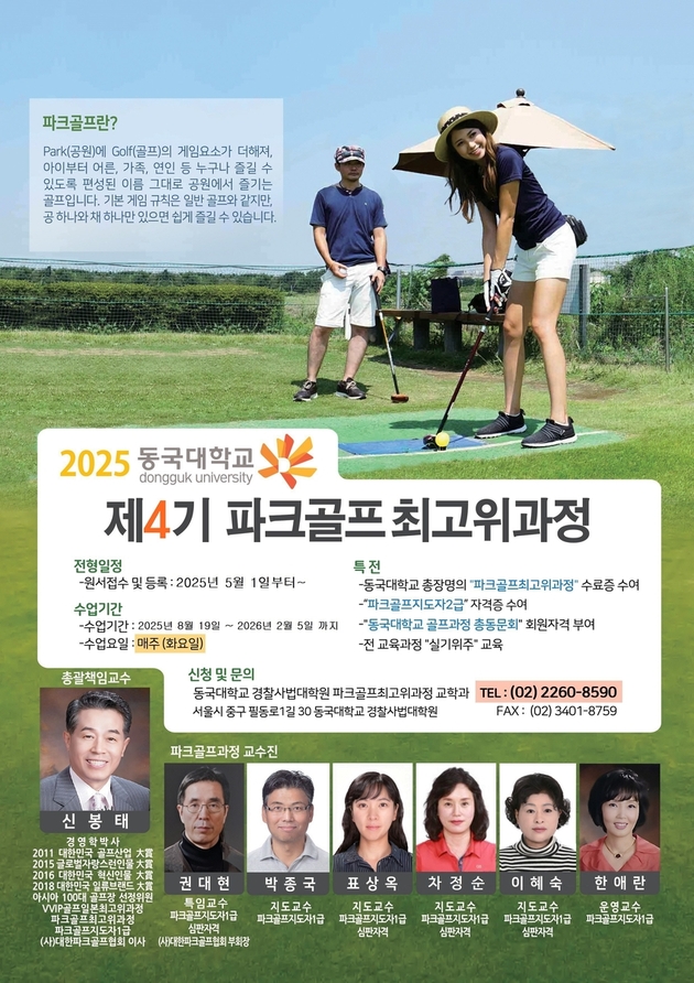 “파크골프 최고위 과정 4기생 모집”…동국대, 실기 강화 교육→지도자 배출 박차