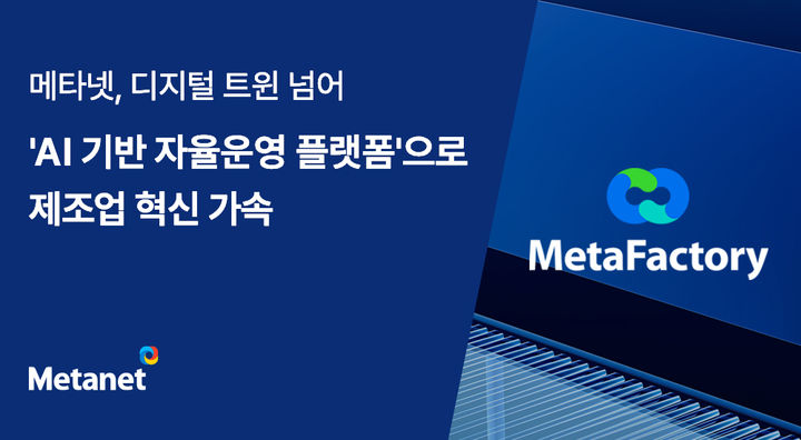 메타넷 AI자율운영 플랫폼, 제조 현장 혁신