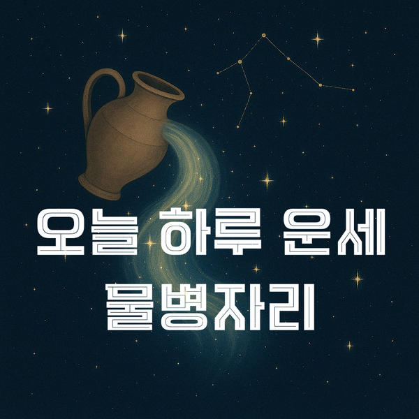 물병자리 운세…6월 10일, 감정의 파도에 귀 기울이면→일상에 새로운 연결 흐름
