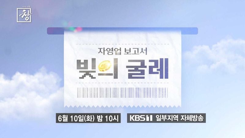 줄줄이 폐업, 속절없는 빚…‘시사기획창’ 자영업 현실→사회 구조에 질문 던지다 / KBS