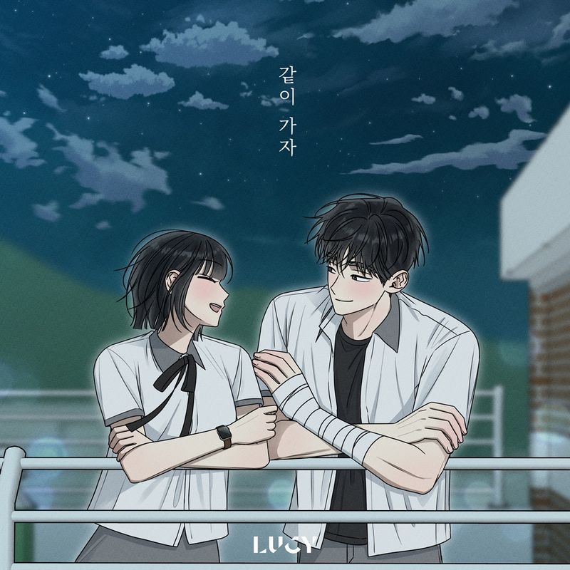 “청량감 터지는 고백”…루시 최상엽, ‘전력고백’ OST로 사랑과 위로→오늘 발매 / 미스틱스토리