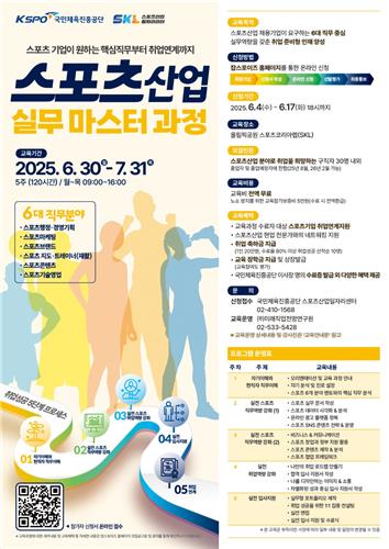 “스포츠산업 실무 마스터 1기 모집”…체육공단, 취업 연계 교육→전문가 양성 시동 / 연합뉴스
