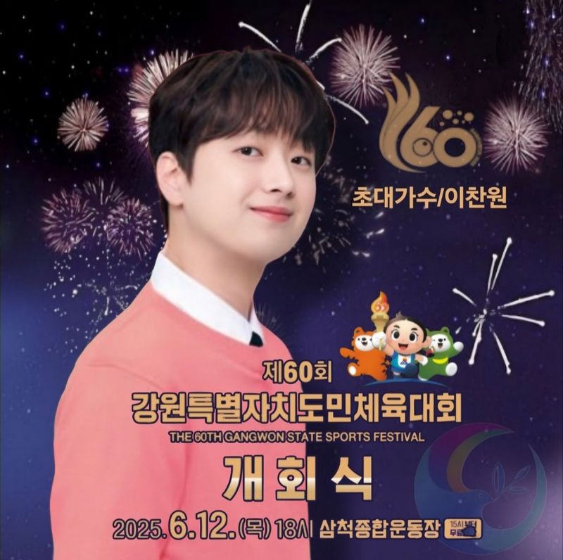 '뜨거운 전율이 용솟음치는 가창력' 트롯거성 이찬원, '제60회 강원도민체육대회' 개회식 출격