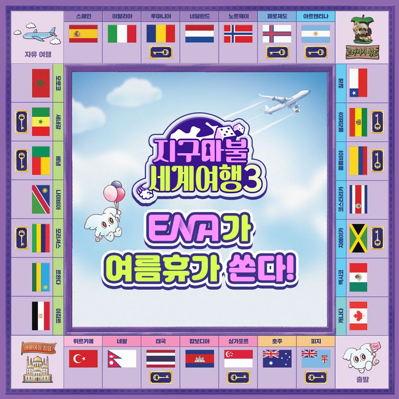 “여름휴가 항공권 거머쥘 기회”…‘지구마불 세계여행3’, 시청자 설렘 대폭발→특별 이벤트로 현장 술렁 / ENA, TEO