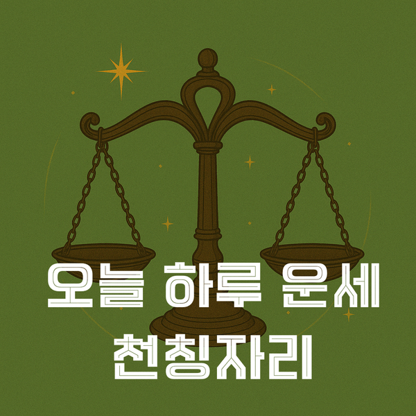 천칭자리 운세…6월 14일 내면의 중재력, 오늘 감정 균형의 힘→연령별 조언