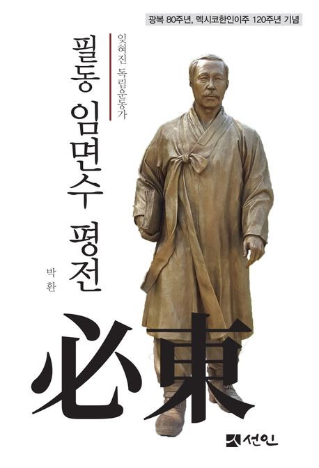 임면수, 전 재산 바친 불멸의 헌신