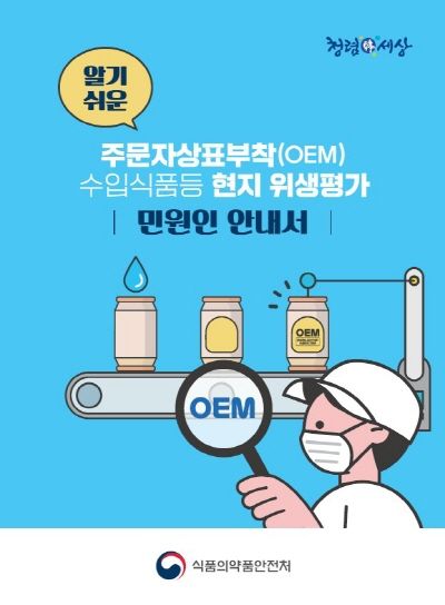 식약처 OEM 수입식품 영문 점검표 신설