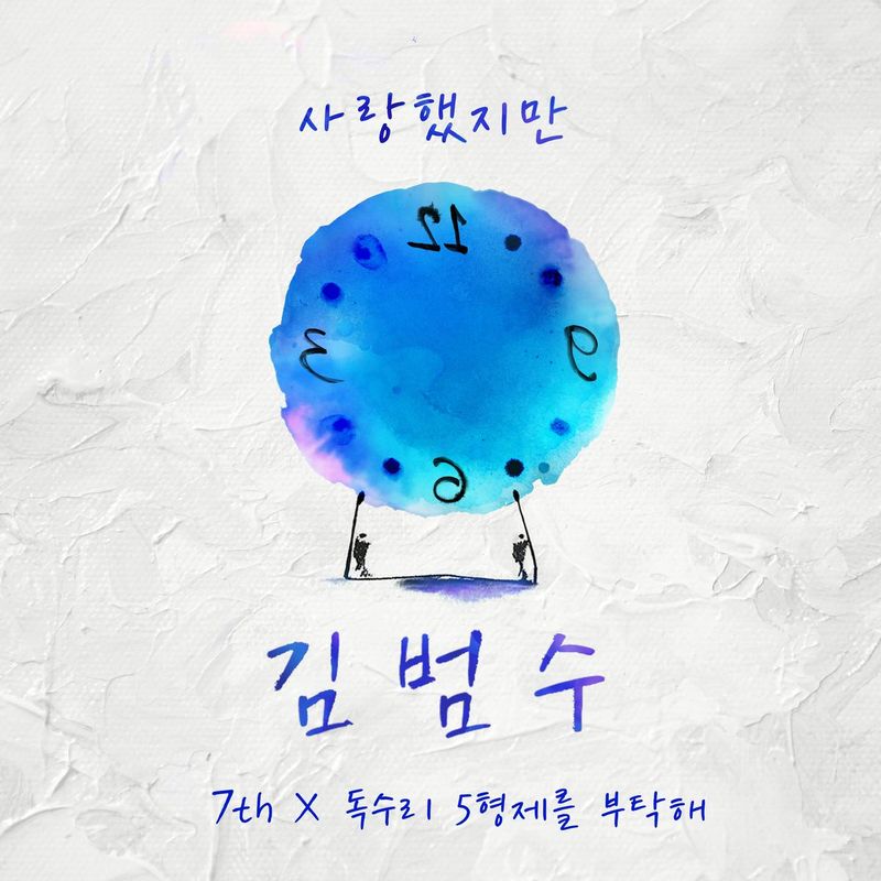 “20년의 시간 속에 잠든 목소리”…김범수, ‘사랑했지만’ 미공개 곡→드라마와 다시 흐른다 / 세븐스이앤엠