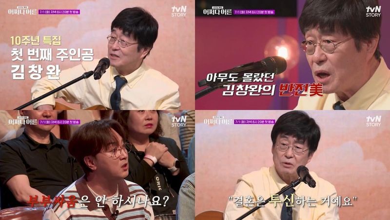 “결혼은 투신이다”…김창완·‘어쩌다 어른’ 10주년 첫 방송→반전 고백 예고