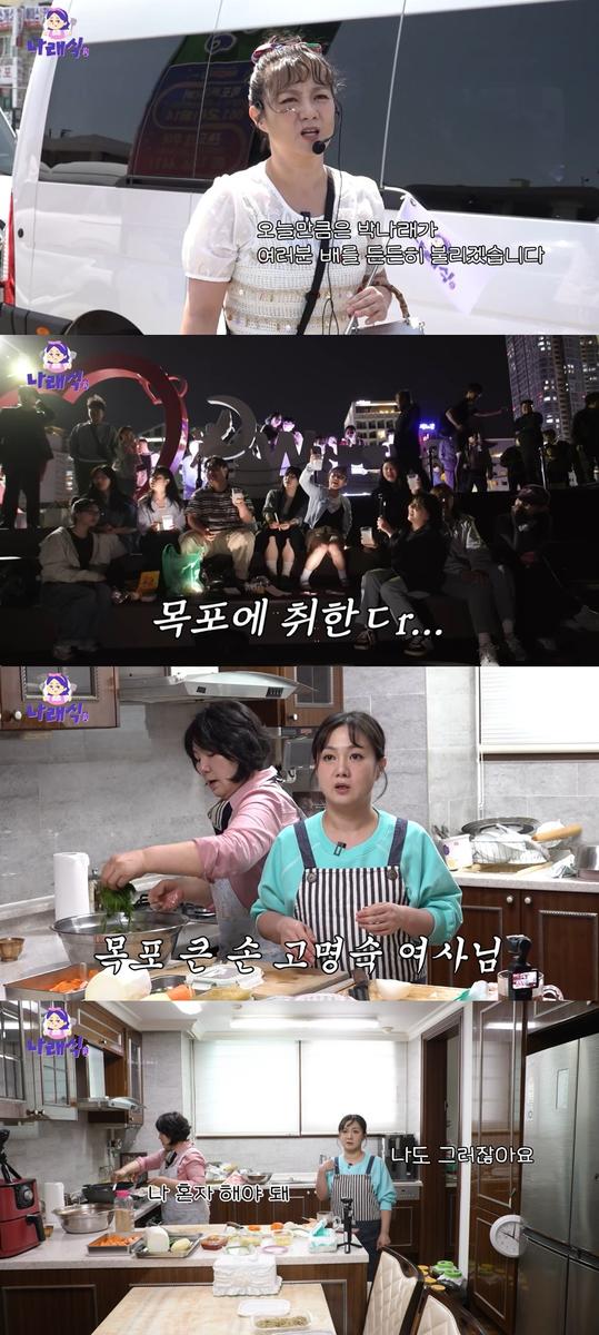 “100만 뷰의 비밀”…박나래·‘나래식’ 목포 먹부림→모녀 집밥 케미 기대 / 유튜브 '나래식'