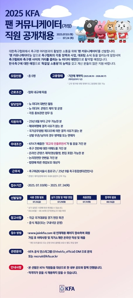 “KFA 팬 커뮤니케이터 선발”…축구협회, 뉴미디어 소통 강화→팬 소통 창구 개설 / 연합뉴스