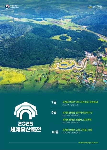 거문오름 트래킹부터 별빛 야간투어까지…‘세계유산축전’ 제주에서 개막