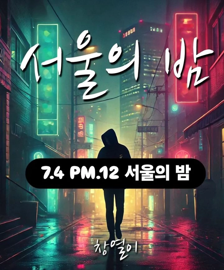 “창열·DJ처리 재회”…김창열, ‘서울의 밤’ 신곡으로 댄스 음악 저력 입증