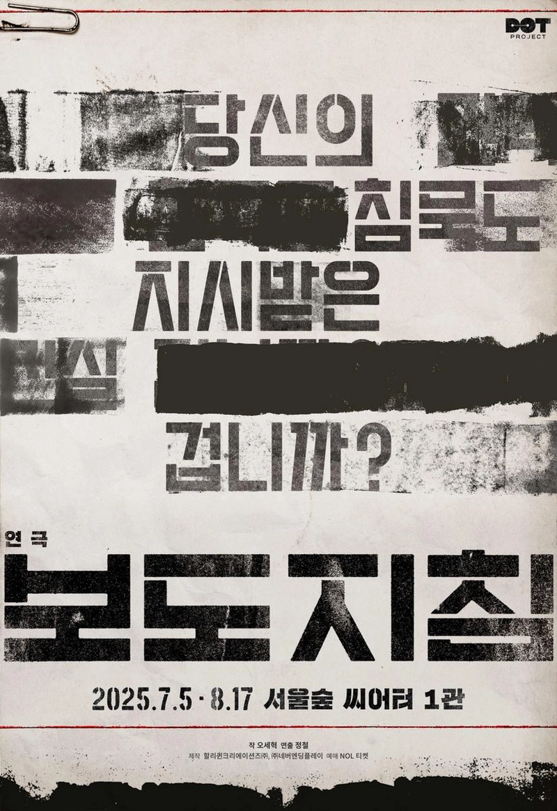 “사방에서 마주한 진실”…연극 ‘보도지침’, 젠더프리·4면무대로 다시 질문 던지다