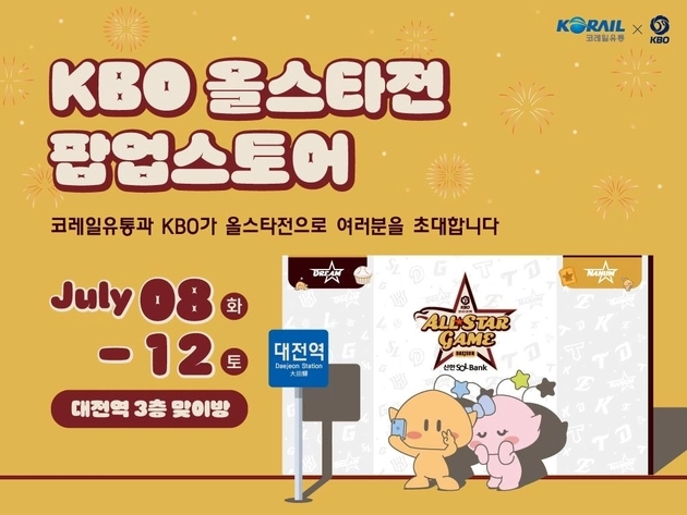 “올스타전 팝업스토어 운영”…KBO, 대전역 야구팬 소통 강화→팬 서비스 확대 / 연합뉴스