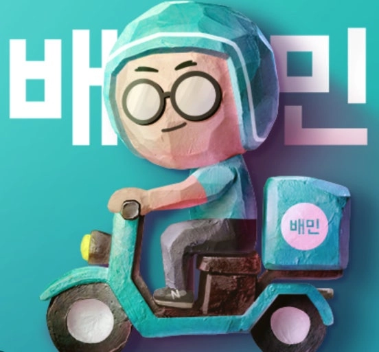 출처= 배달의민족