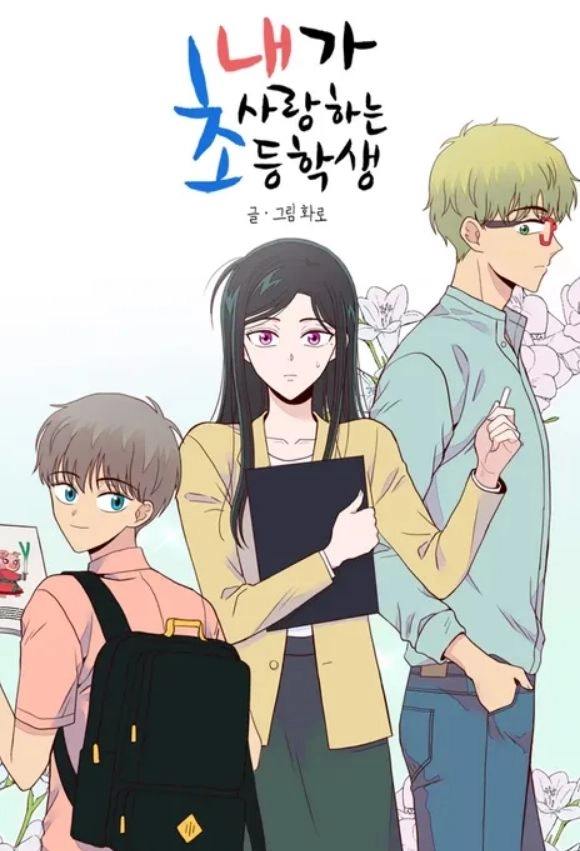 “아동 그루밍 우려 한가운데”…웹툰 ‘내가 사랑하는 초등학생’ 드라마화 논란→제작 중단
