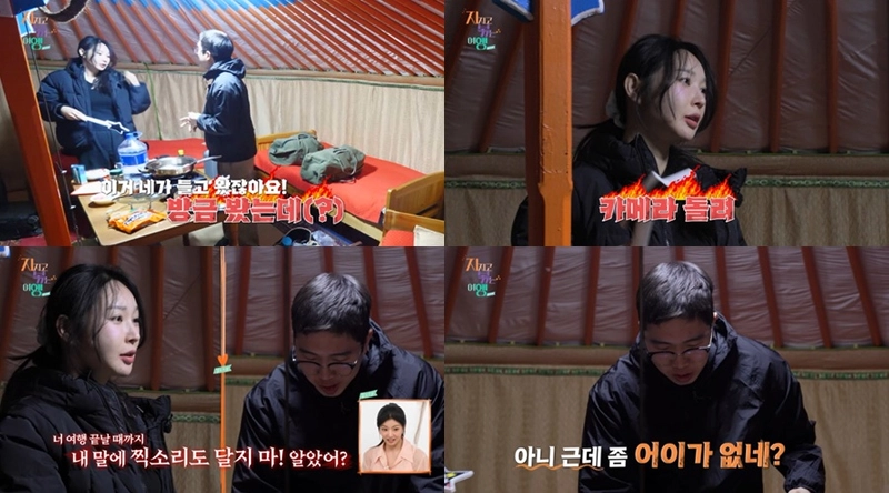 “지지고 볶는 여행” 옥순·영식, 몽골 게르에서 극한 대치→긴장감 폭발