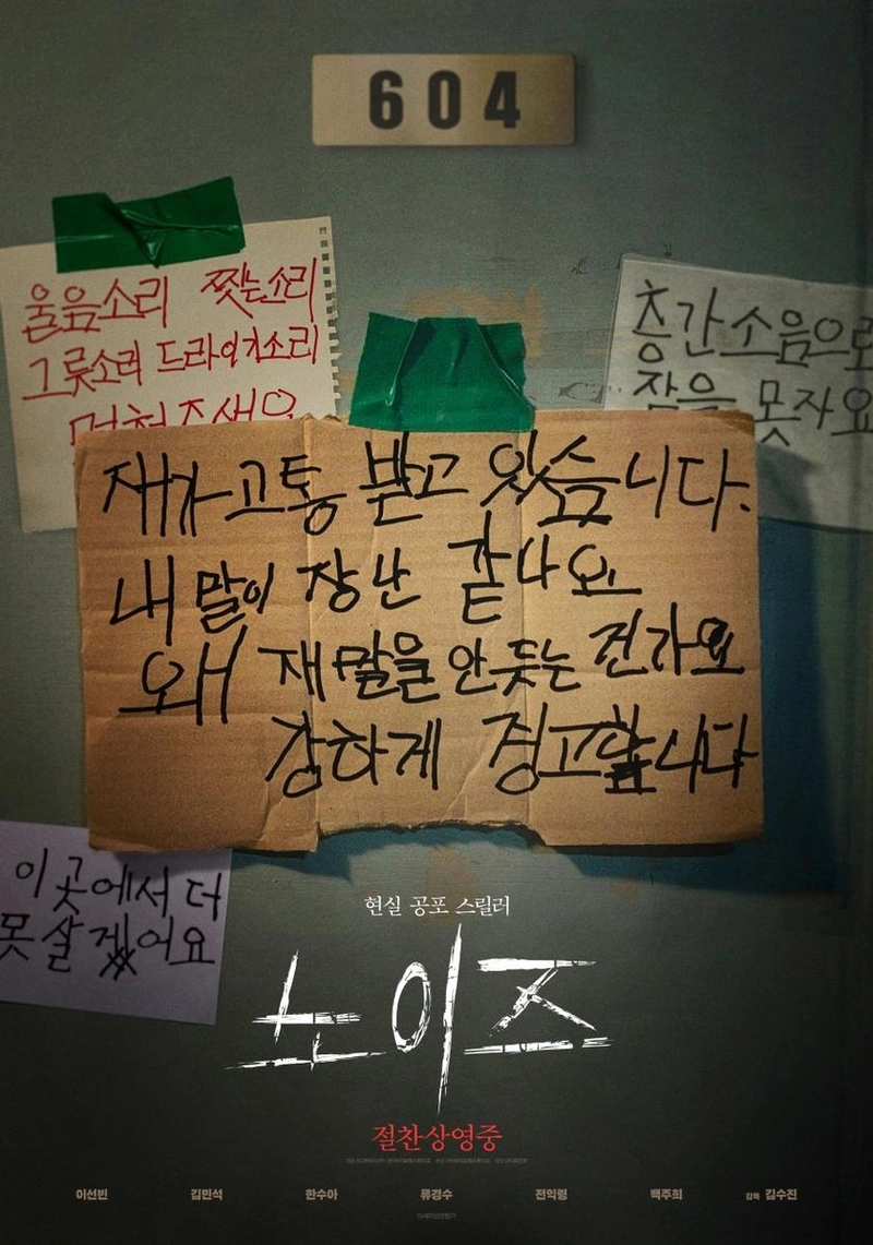 영화 '노이즈'