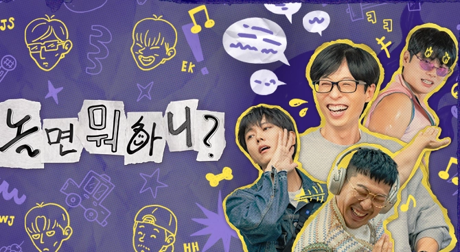 놀면 뭐하니 홈페이지 캡쳐