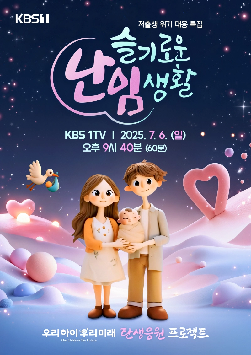 “우리는 지금도 도전 중”…슬기로운 난임생활, 난임부부의 여정→지지와 응원의 의미 / KBS