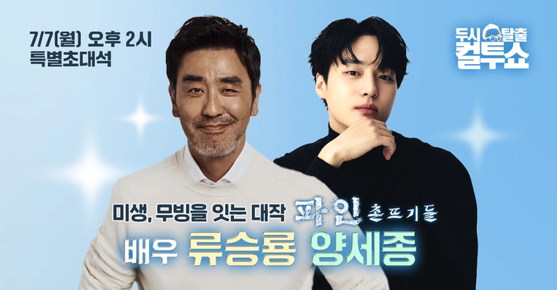 “촬영장 뒷이야기 한가득”…‘컬투쇼’ 류승룡·양세종, 드라마 케미→웃음 속 진심 / SBS