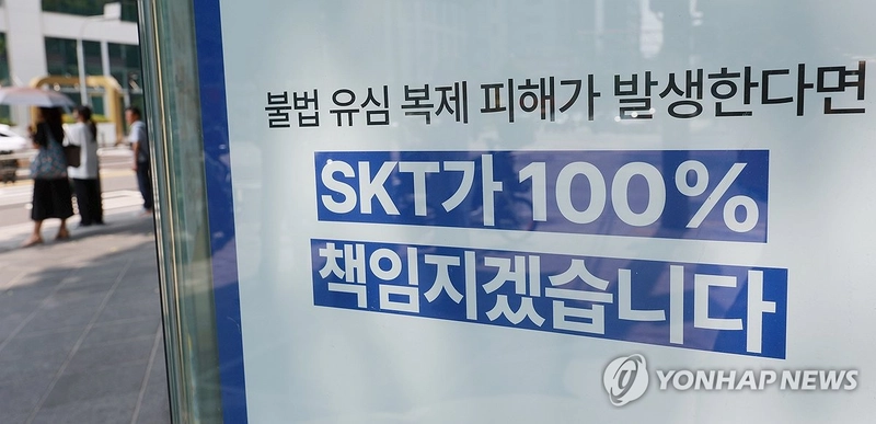 ‘SKT’ 위약금 면제 결정에 주가 5.56% 급락…정부 강경 대응에 투자심리 위축
