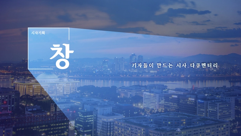 “수도권 집적의 덫”…시사기획 창 서영민, 에너지 전환 왜 늦었나→한국 전력구조 해부 / KBS