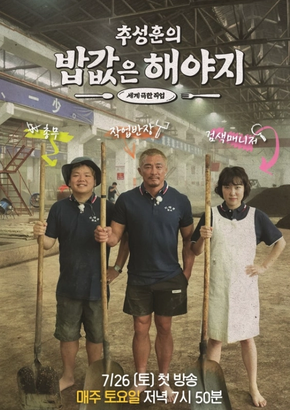 EBS, ENA 공동 제작 프로그램 ‘추성훈의 밥값은 해야지’