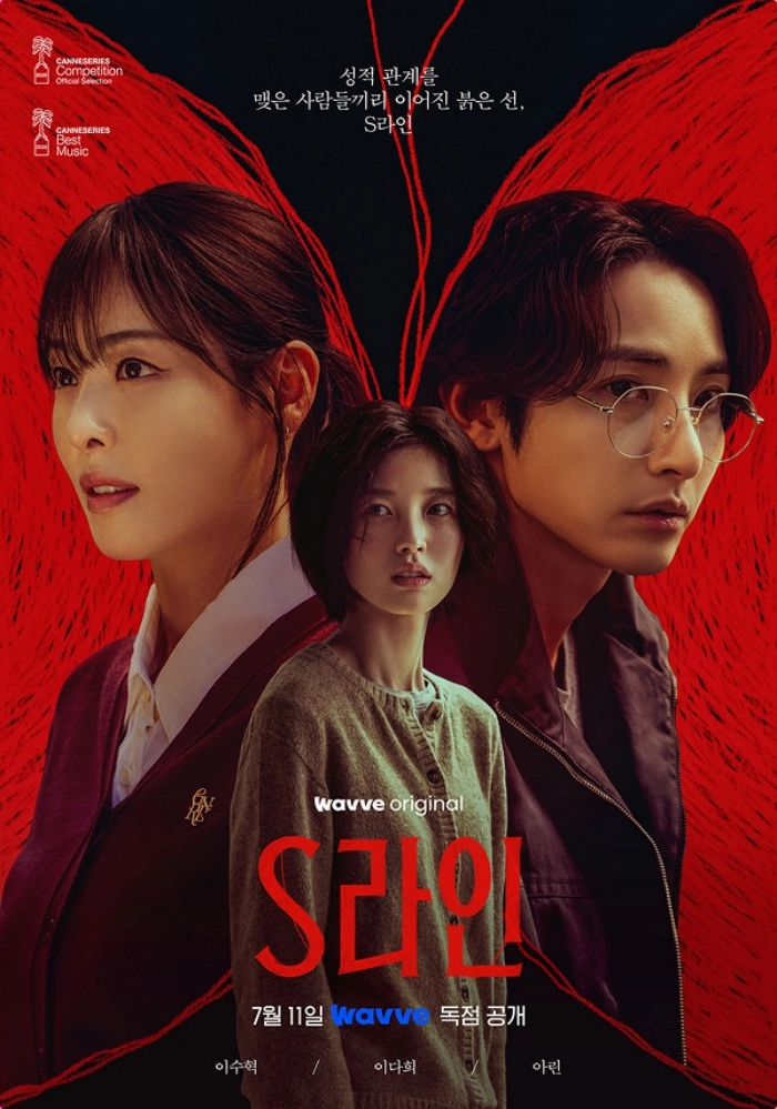S라인 이수혁 이다희 아린, 붉은 비밀의 선이 엮이다