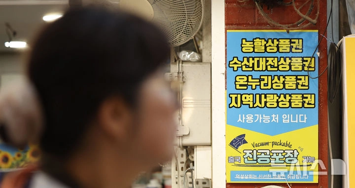2일 서울 소재 전통시장 내 지역화폐 결제 가능 매장의 모습. 2025.07.02. / 뉴시스