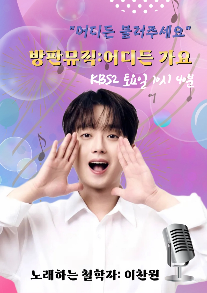 이찬원팬클럽