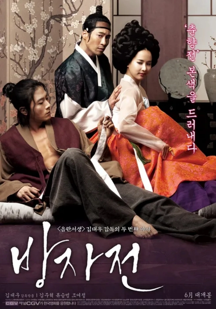 방자전, 춘향전 뒤집은 붉은 시선