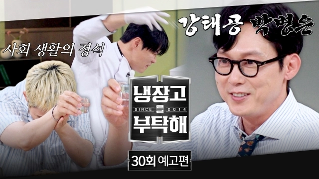 “박전무 영업 개시”…‘냉장고를 부탁해’ 박병은, 특별 회식→셰프 대결에 유쾌함 더하다 / JTBC