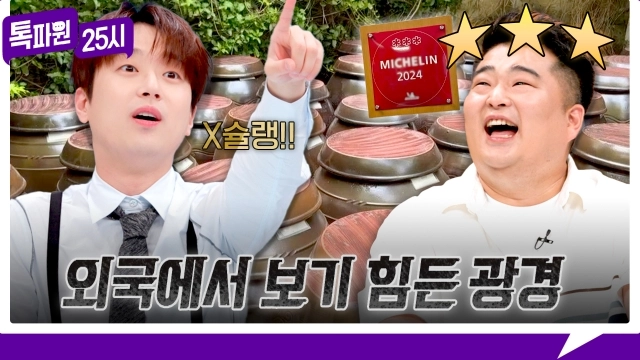 샌프란시스코 장독대 비밀…‘톡파원25시’ 미슐랭 3스타 셰프, 한식 오마주→세계가 맛본 감동 / JTBC